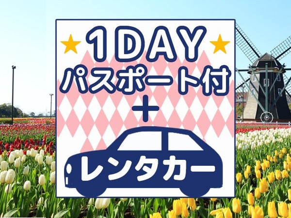 ■【往復長崎空港利用】≪ハウステンボス1DAYパスポート&滞在中レンタカー&朝食付≫長崎港を望む風頭山頂に建つ大浴場完備の人気のホテル<矢太樓・矢太樓南館指定>2泊3日1